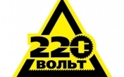 220 Вольтя