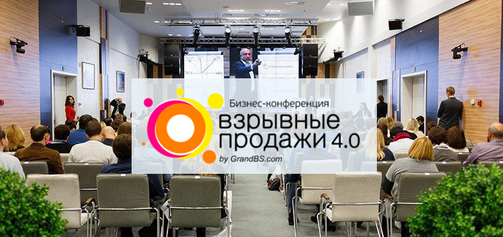 Бизнес-конференция «Взрывные продажи 4.0» пройдет в Минске