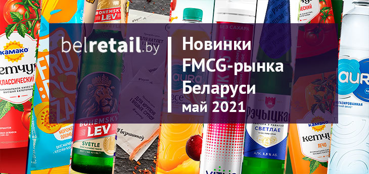 Май 2021: Новинки и ребрендинги FMCG-рынка Беларуси