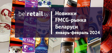Новинки FMCG-рынка Беларуси первых месяцев 2024 года