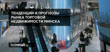 Ключевые индикаторы и перспективы рынка торговой недвижимости Минска