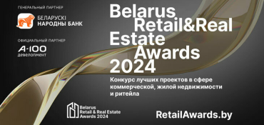 Премия Belarus Retail & Real Estate Awards пройдет в очередной раз в Беларуси