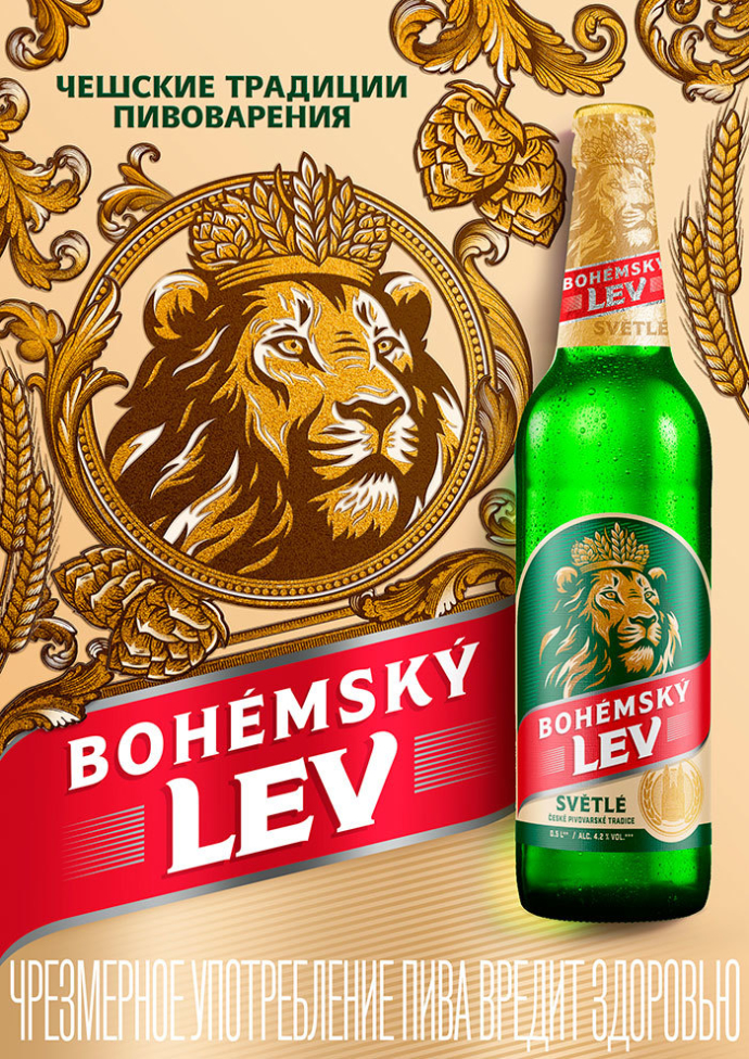  ОАО «Лидское пиво» выпустила новый бренд пива BOHÉMSKÝ LEV