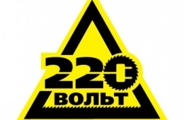 220 Вольт