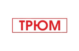 Трюм