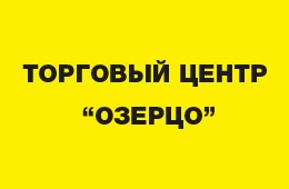 Озерцо