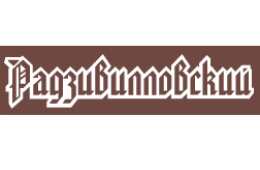 Радзивилловский