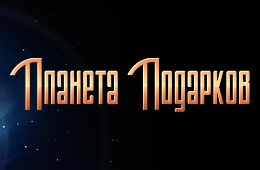 Планета Подарков