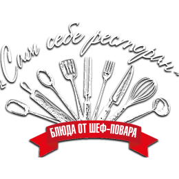 Сам себе ресторан