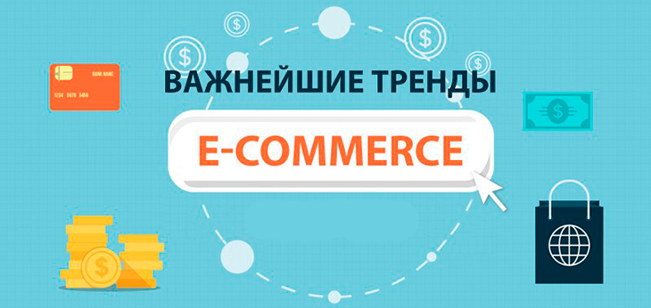 Главные тренды e-commerce на ближайшие 10 лет