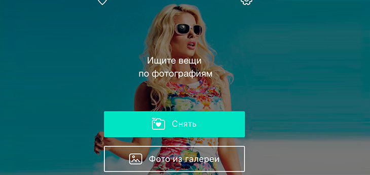 «Яндекс» запустил приложение «Снимите одежду» для поиска вещей по фотографии
