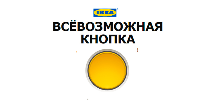 Ikea установила на сайт помощник для шоппинга — «всёвозможную кнопку» 