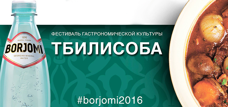 В Минске пройдет гастрономический фестиваль «Тбилисоба Боржоми»