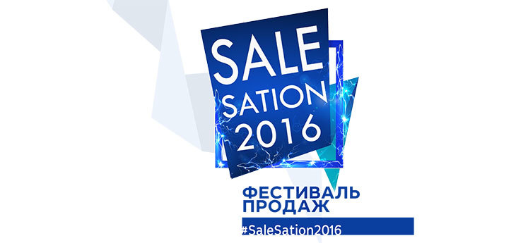 Первый отраслевой фестиваль продаж #Salesation2016 пройдет 13-14 октября