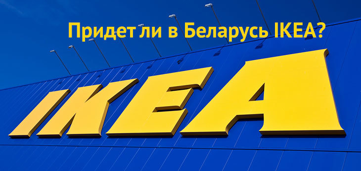 Нужна ли белорусам IKEA? Жаркая дискуссия в соцсетях