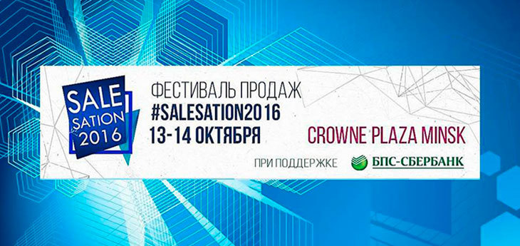 О чем расскажут спикеры фестиваля продаж #Salesation2016?