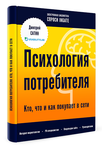  Дмитрий Сатин скачать бесплатно книга «Психология потребителя: кто, что и как покупает в сети»