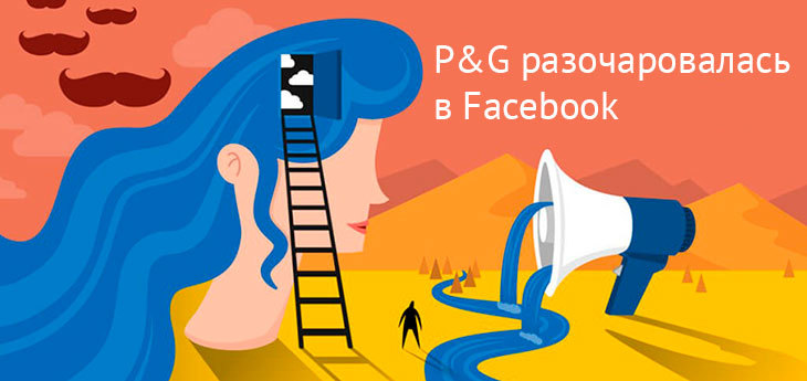 P&G отказалась от таргетированной рекламы на Facebook 