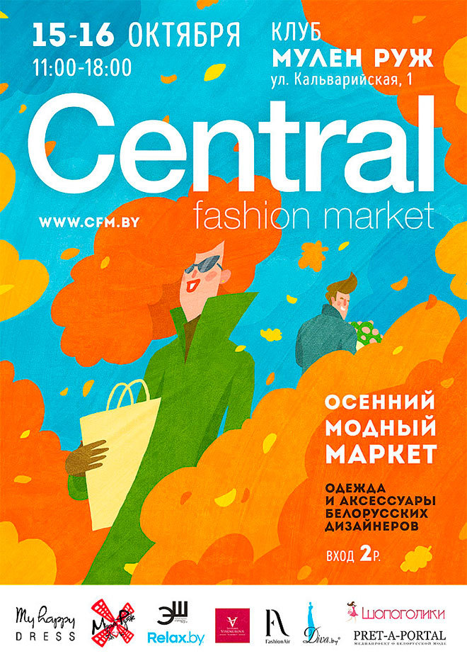  Осенний Central Fashion Market пройдет в Минске 15-16 октября