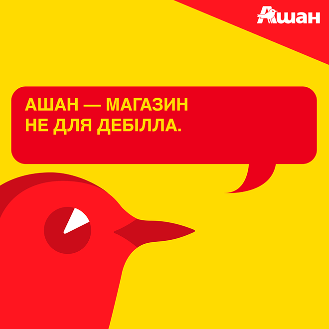  Украинский «Ашан» троллит конкурентов в социальных сетях