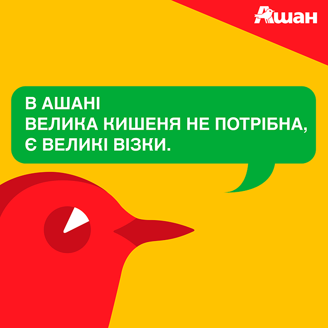  Украинский «Ашан» троллит конкурентов в социальных сетях