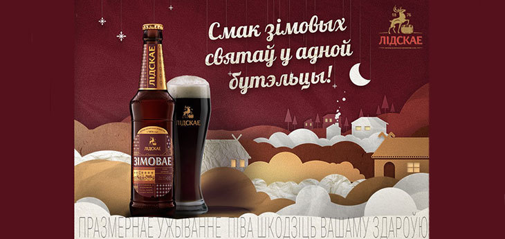 ОАО «Лидское пиво» к Новому году выпустило специальный сорт – «Лідскае Зімовае»