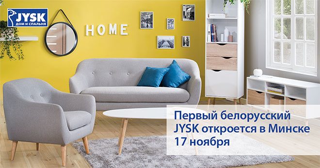  Первый белорусский JYSK откроется в Минске 17 ноября 