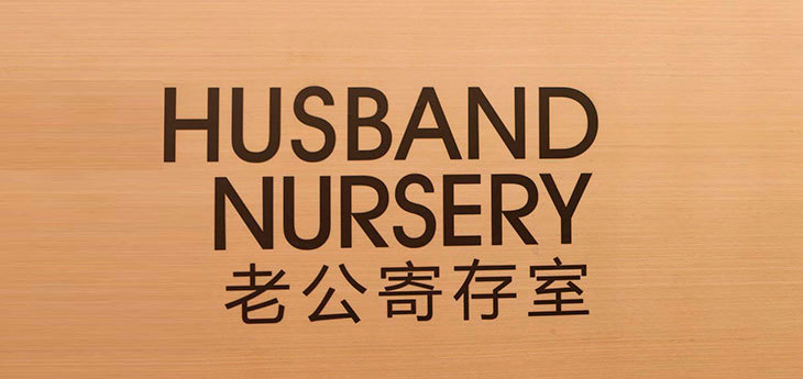 В шанхайском торговом центре Vanke Mall открыли ясли для мужей