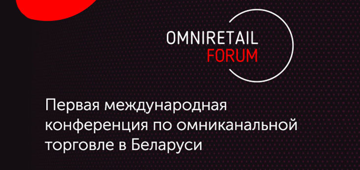 В Минске 7 декабря пройдет первая конференция по омниканальной торговле 