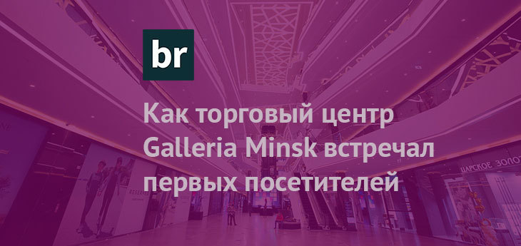 Как торговый центр Galleria Minsk встречал первых посетителей (фото)