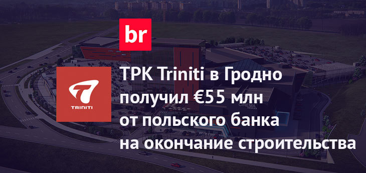 Кредит польского банка Bank Gospodarstwa Krajowego поможет достроить комплекс Triniti в Гродно