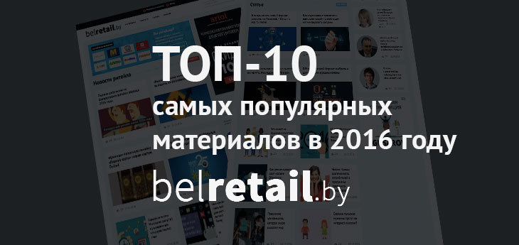 ТОП-10 самых популярных материалов на belretail.by в 2016 году