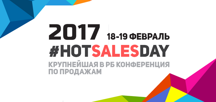 Тайны успешных продаж на #HotSalesDay 2017