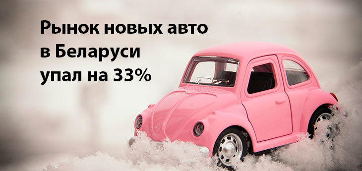 У белорусов закончились деньги на покупку новых авто