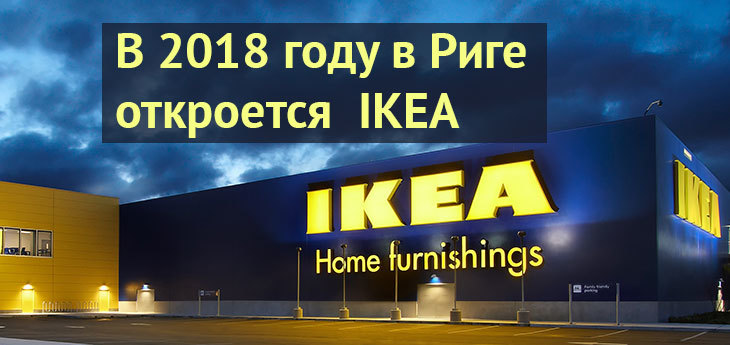 IKEA откроет свой первый магазин в Латвии в августе 2018 года