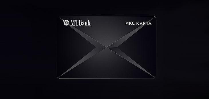 МТБанк запустил ИКС Карту, которая объединила в одну все карточки банка