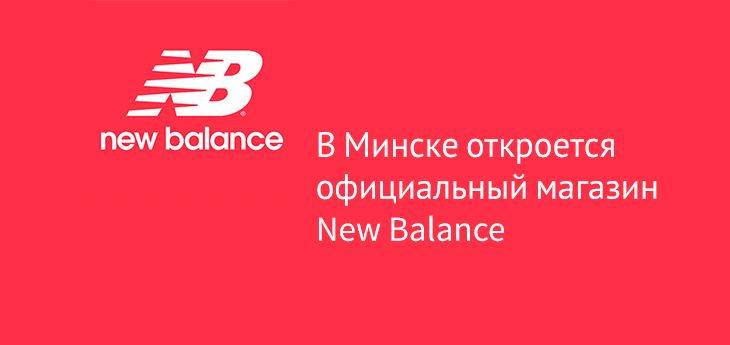 В апреле в Минске откроется первый официальный монобрендовый магазин New Balance
