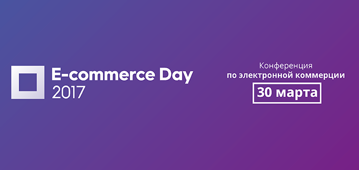 E-commerce Day: конференция для всех, кто продает в интернете