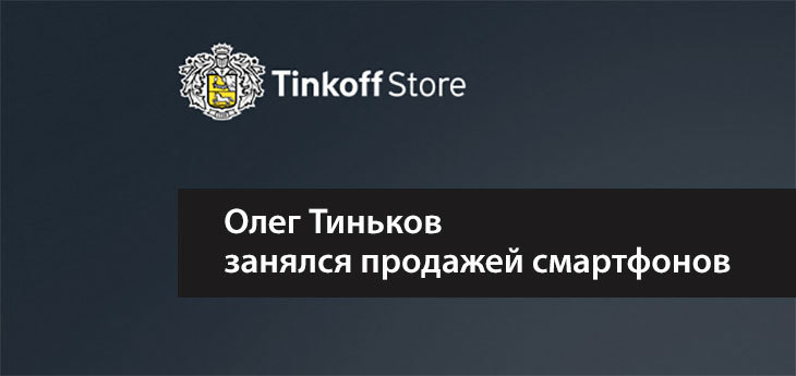 Олег Тиньков запустил интернет-магазин Tinkoff Store по продаже телефонов