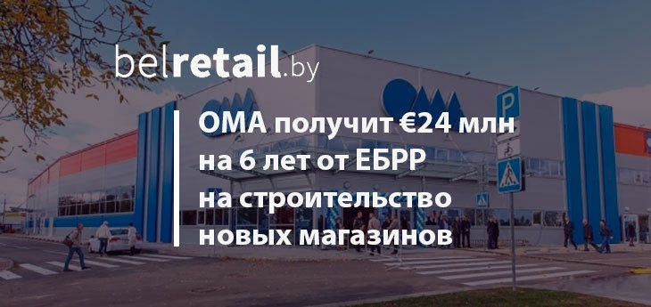 ОМА получит кредит от ЕБРР для расширения своей сети в Беларуси