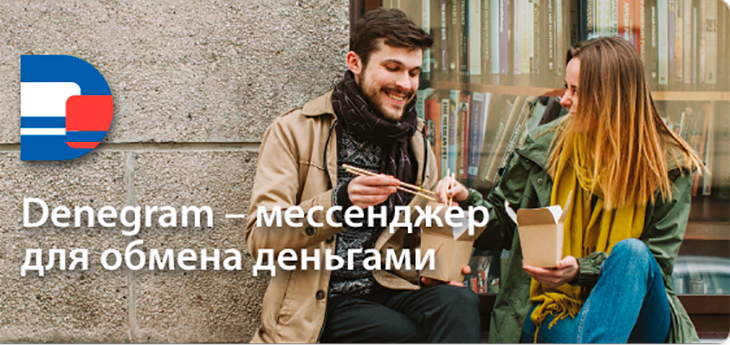 В Беларуси запустили мессенджер для обмена деньгами Denegram