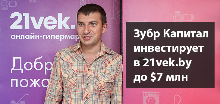 Интернет-гипермаркет 21vek.by продал блокирующую долю фонду Zubr Capital Fund I 