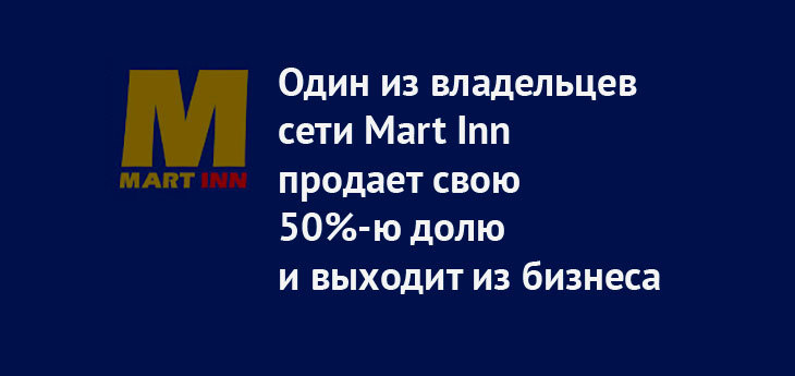 В составе владельцев сети Mart Inn планируются изменения