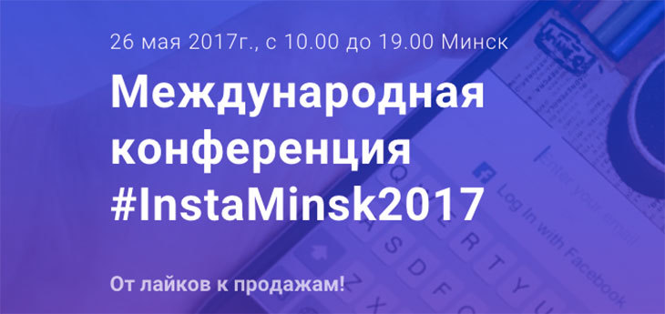 Международная конференция #InstaMinsk2017 – «От лайков к продажам» пройдет 26 мая