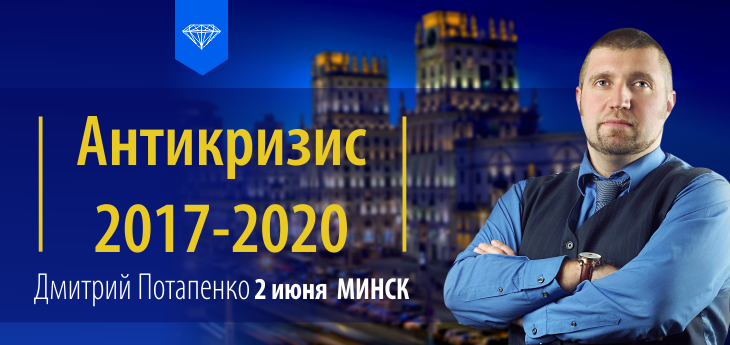 Неординарный Дмитрий Потапенко расскажет в Минске о том, как развивать бизнес в трудные времена