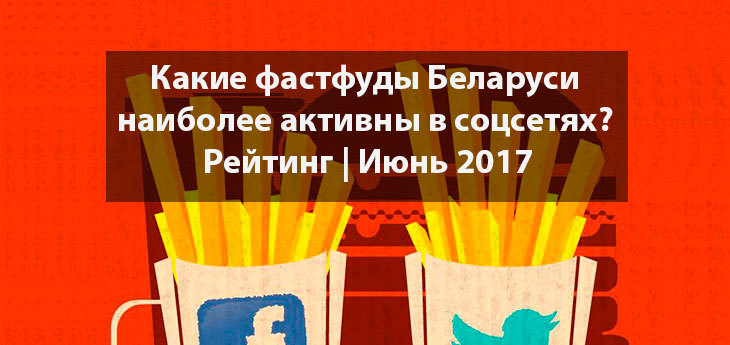 Июньский рейтинг ресторанов быстрого питания Беларуси по числу подписчиков в социальных сетях