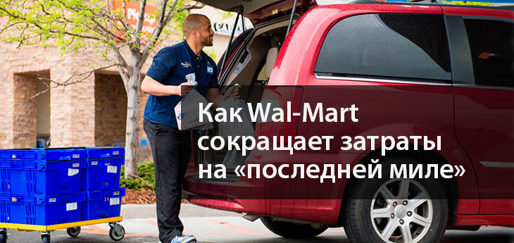 Сотрудники Wal-Mart начали доставлять онлайн-заказы клиентам по пути домой