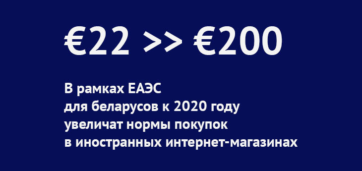 Введение единых лимитов в ЕАЭС на посылки из-за границы приведет к увеличению нормы для беларусов до €200