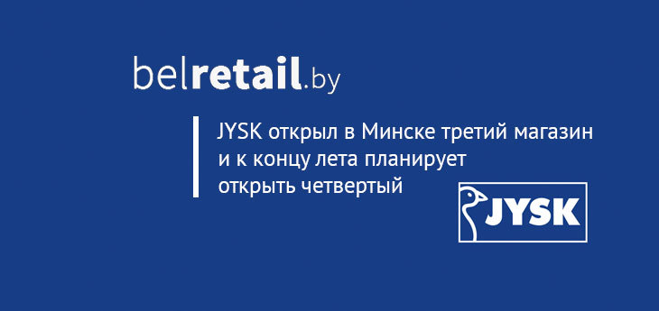 JYSK готов открывать в Беларуси по 3-4 магазина в год (фото)