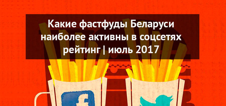 Июльский рейтинг ресторанов быстрого питания Беларуси по числу подписчиков в социальных сетях